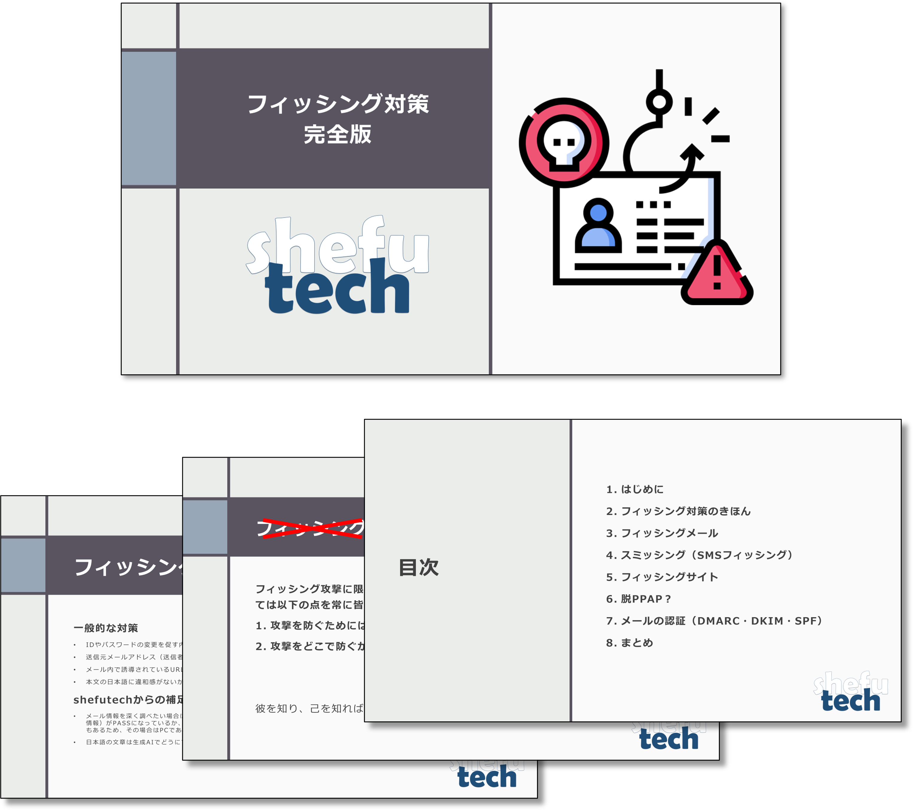 フィッシング対策完全版サンプル